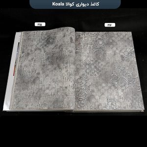 آلبوم کاغذ دیواری کوالا کد 215 و 216