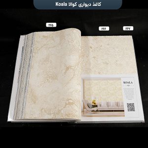آلبوم کاغذ دیواری کوالا کد 265 و 266 و 267