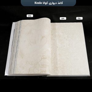 آلبوم کاغذ دیواری کوالا کد 268 و 269 و 270