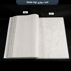 آلبوم کاغذ دیواری کوالا کد 275 و 276