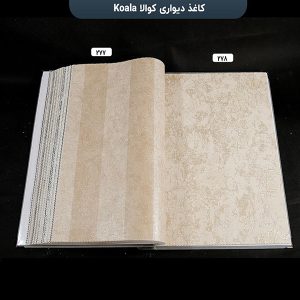 آلبوم کاغذ دیواری کوالا کد 277 و 278