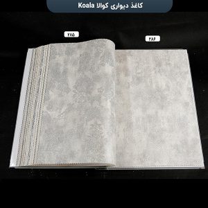 آلبوم کاغذ دیواری کوالا کد 285 و 286