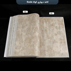 آلبوم کاغذ دیواری کوالا کد 289 و 290