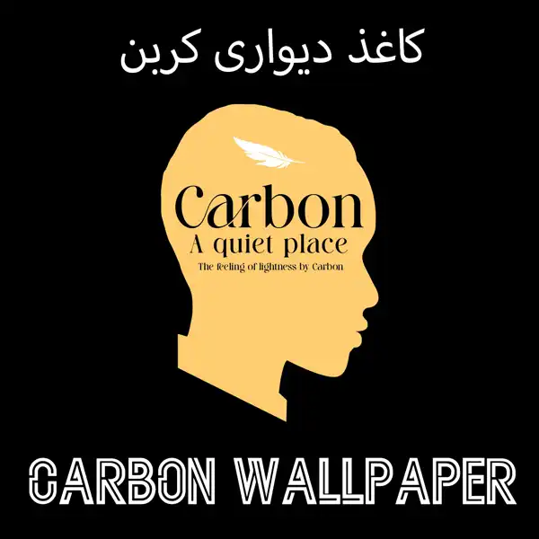 کاغذ دیواری کربن carbon درجه یک